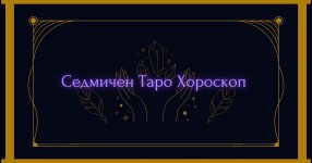 Седмичен таро хороскоп от 16.12 до 22.12.2024